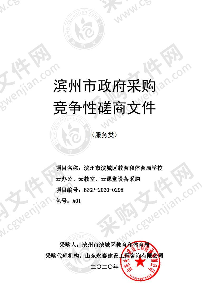 滨州市滨城区教育和体育局学校云办公、云教室、云课堂设备采购