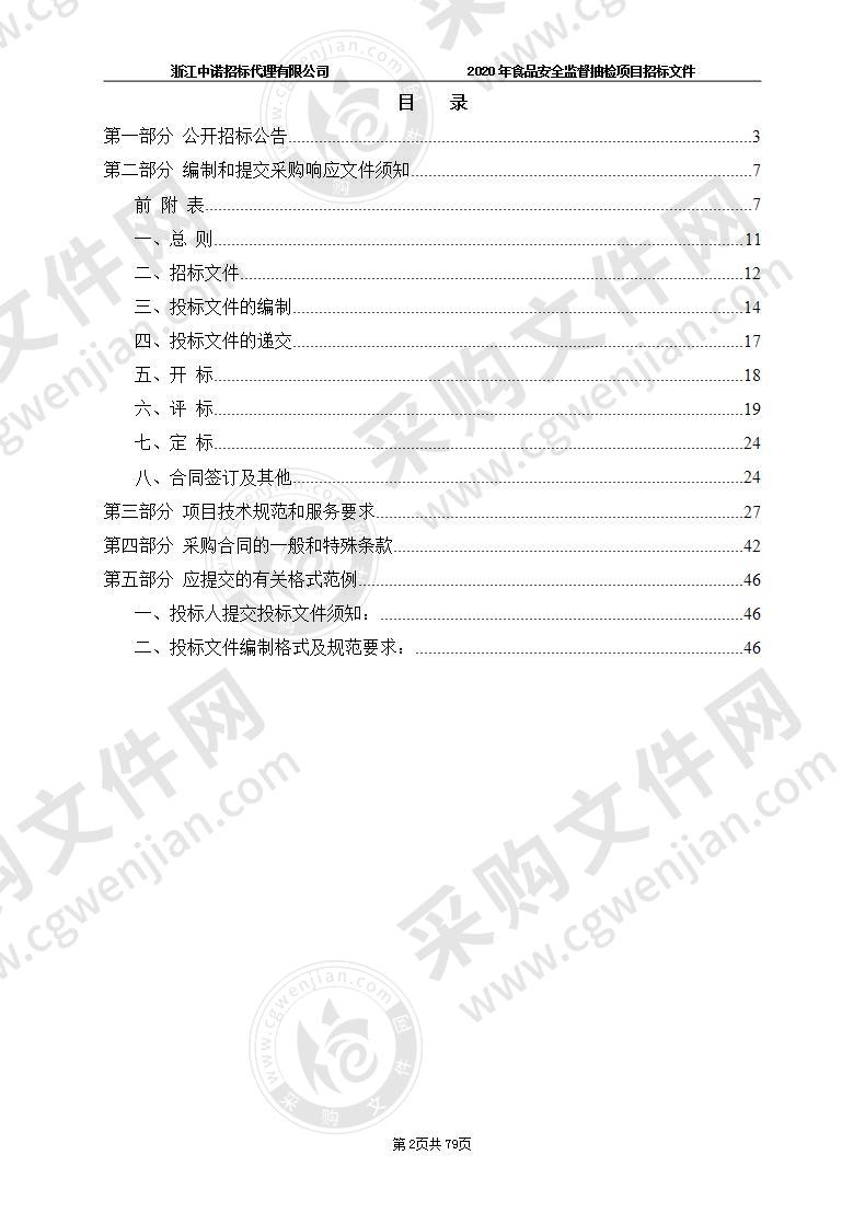 杭州市市场监督管理局钱塘新区分局2020年食品安全监督抽检项目