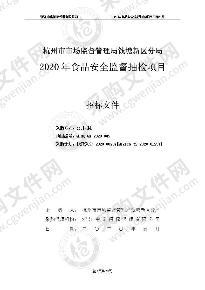 杭州市市场监督管理局钱塘新区分局2020年食品安全监督抽检项目