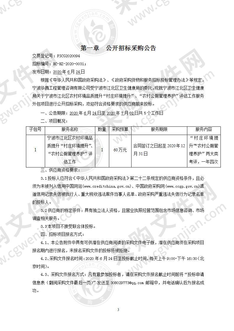 宁波市江北区农村环境品质提升“村庄环境提升”、“农村公厕管理养护”评估工作服务外包项目