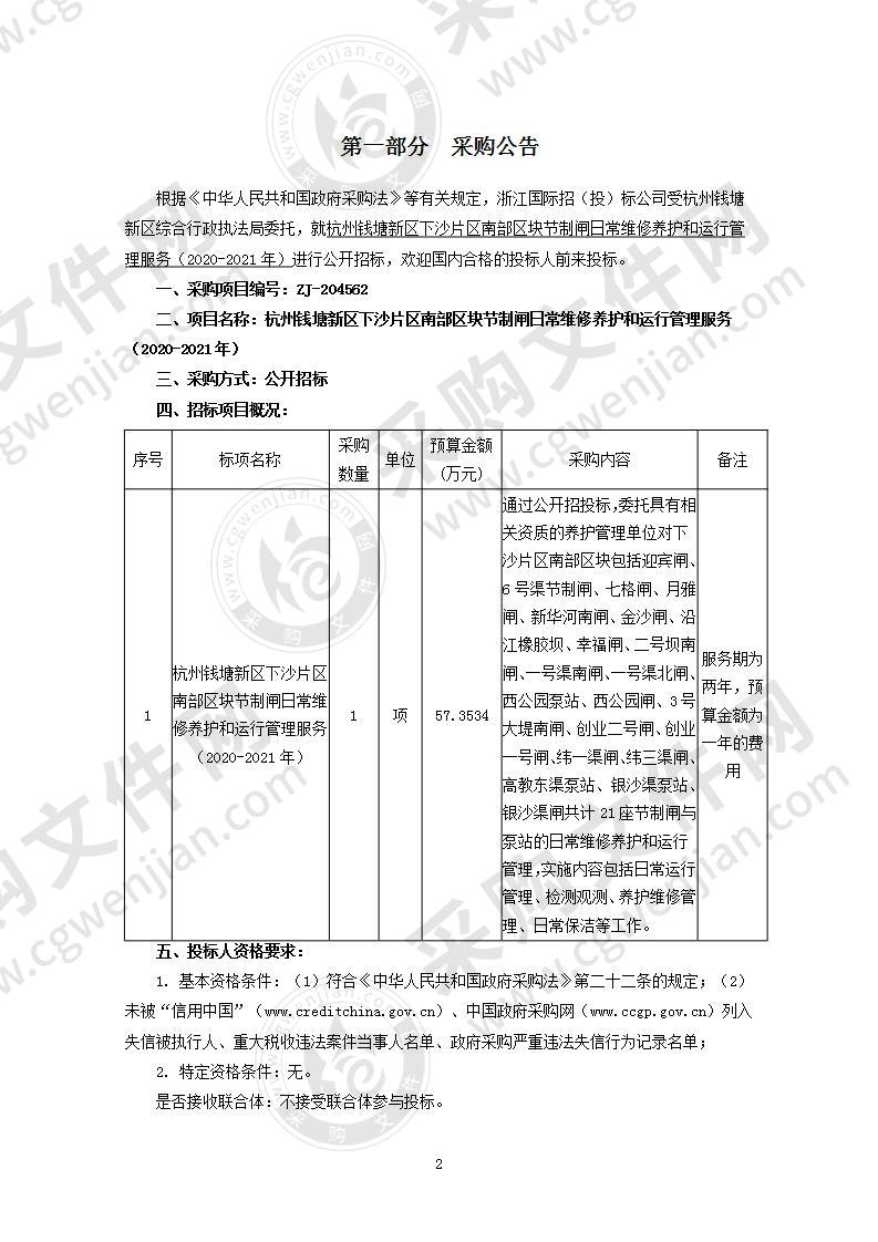 杭州钱塘新区下沙片区南部区块节制闸日常维修养护和运行管理服务（2020-2021年）