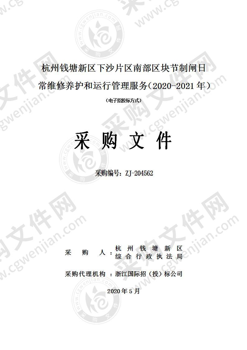 杭州钱塘新区下沙片区南部区块节制闸日常维修养护和运行管理服务（2020-2021年）