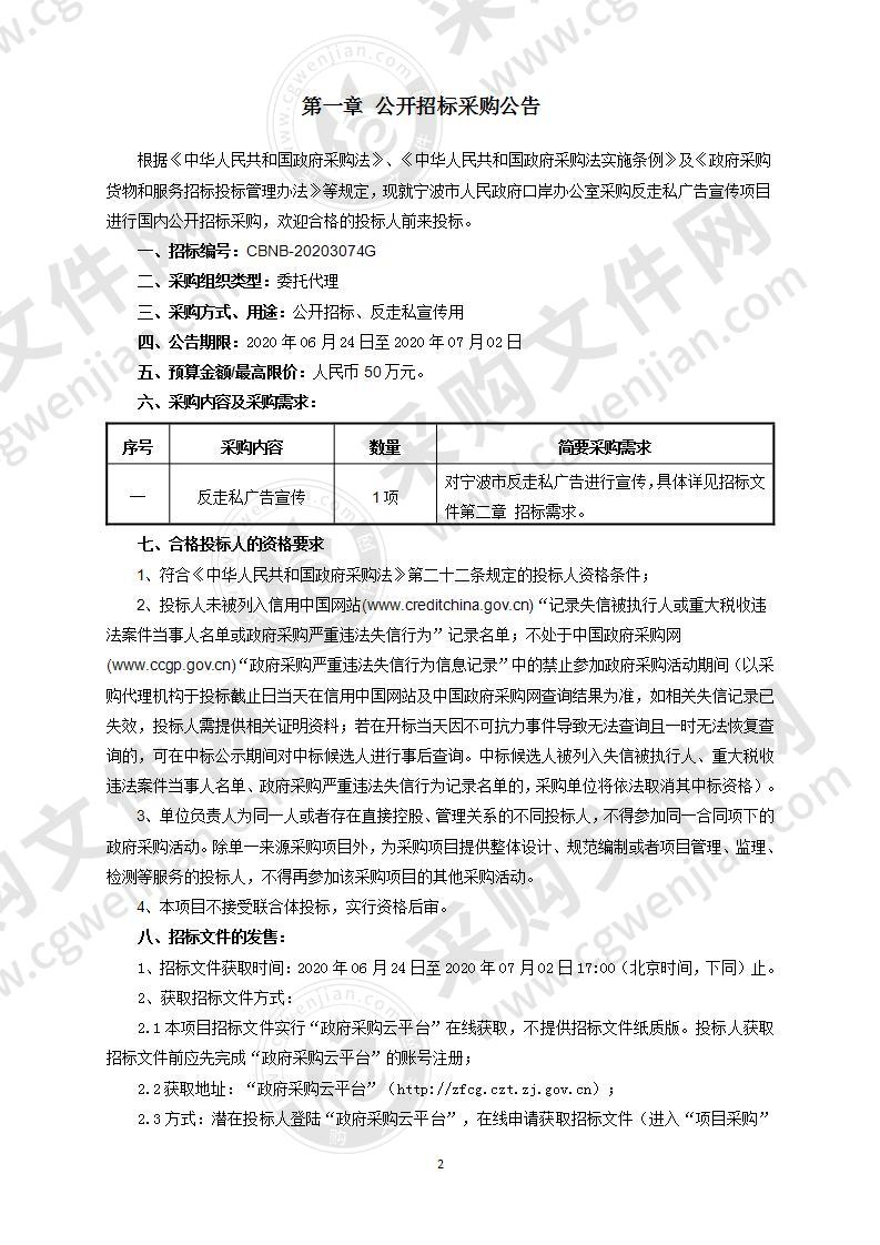 宁波市人民政府口岸办公室采购反走私广告宣传项目