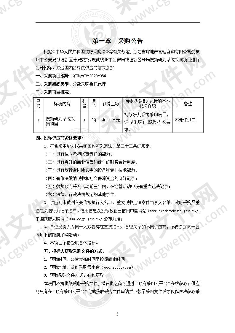 杭州市公安局钱塘新区分局视频研判系统采购项目