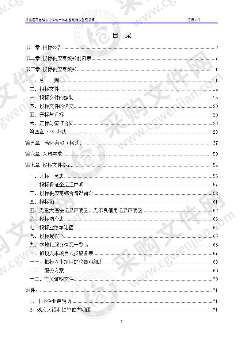 杜集区石台镇农村房地一体宅基地确权登记项目