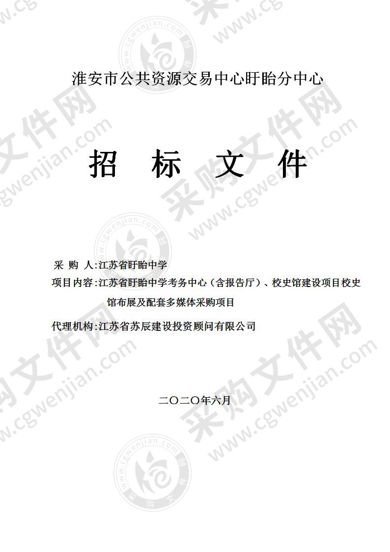 江苏省盱眙中学考务中心（含报告厅）、校史馆建设项目校史馆布展及配套多媒体采购项目