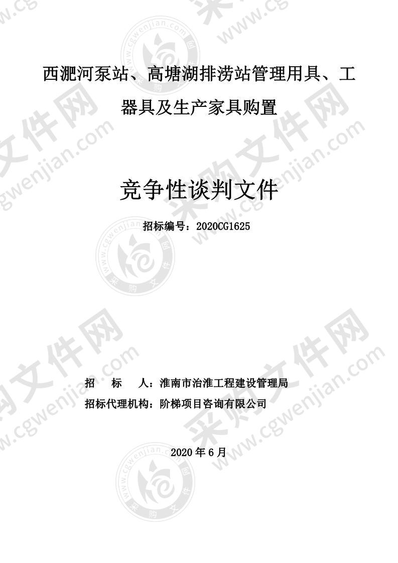 西淝河泵站、高塘湖排涝站管理用具、工器具及生产家具购置