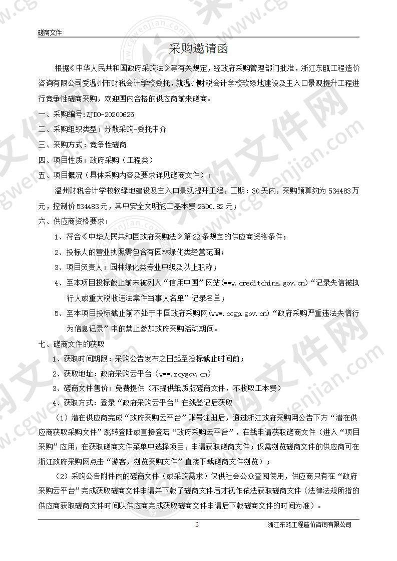 温州财税会计学校软绿地建设及主入口景观提升工程