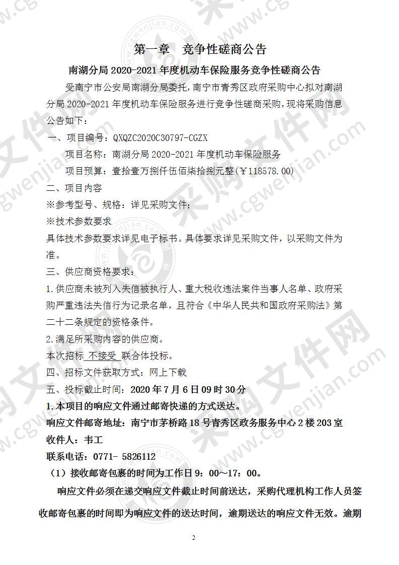 南湖分局2020-2021年度机动车保险服务