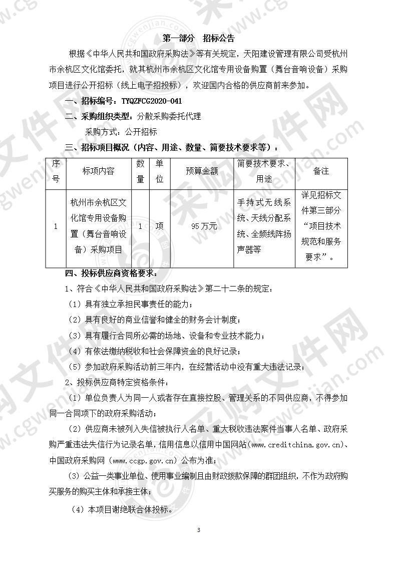 杭州市余杭区文化馆专用设备购置（舞台音响设备）采购项目