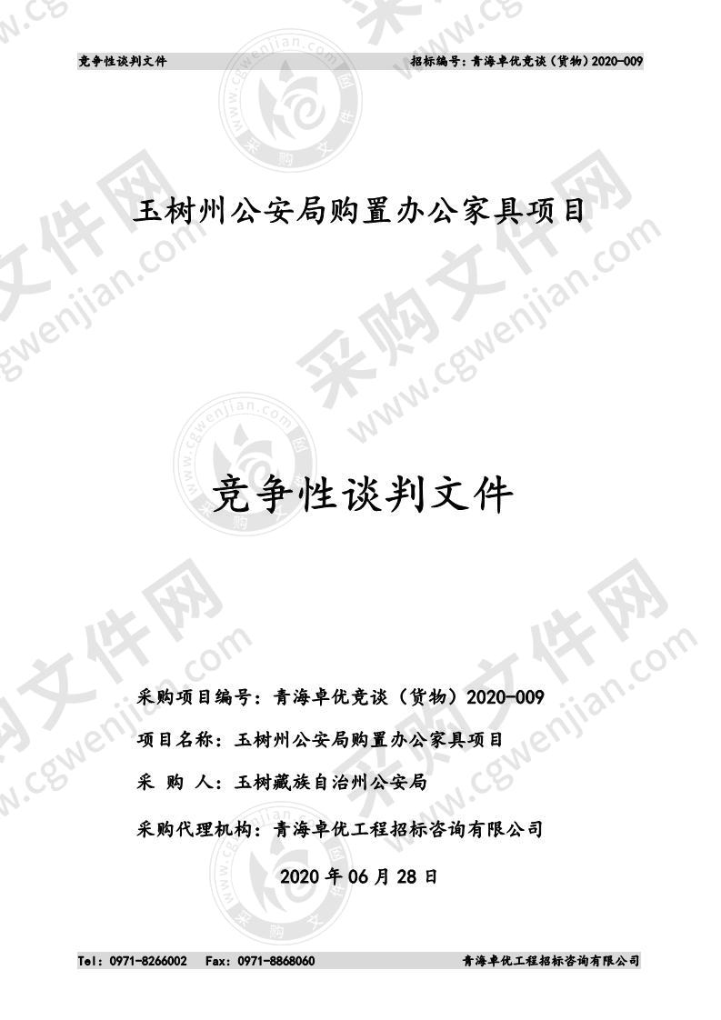 玉树州公安局购置办公家具项目