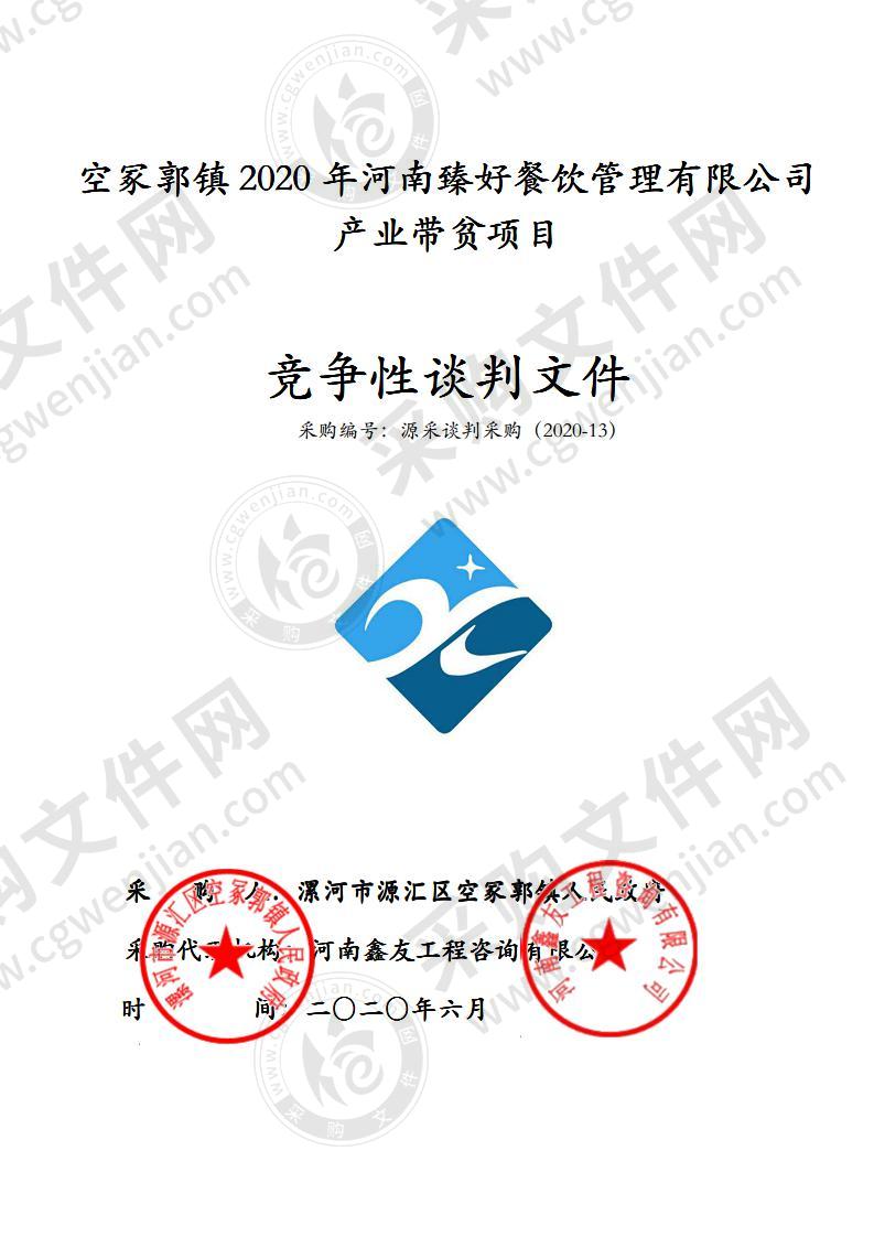 空冢郭镇2020年河南臻好餐饮管理有限公司产业带贫项目