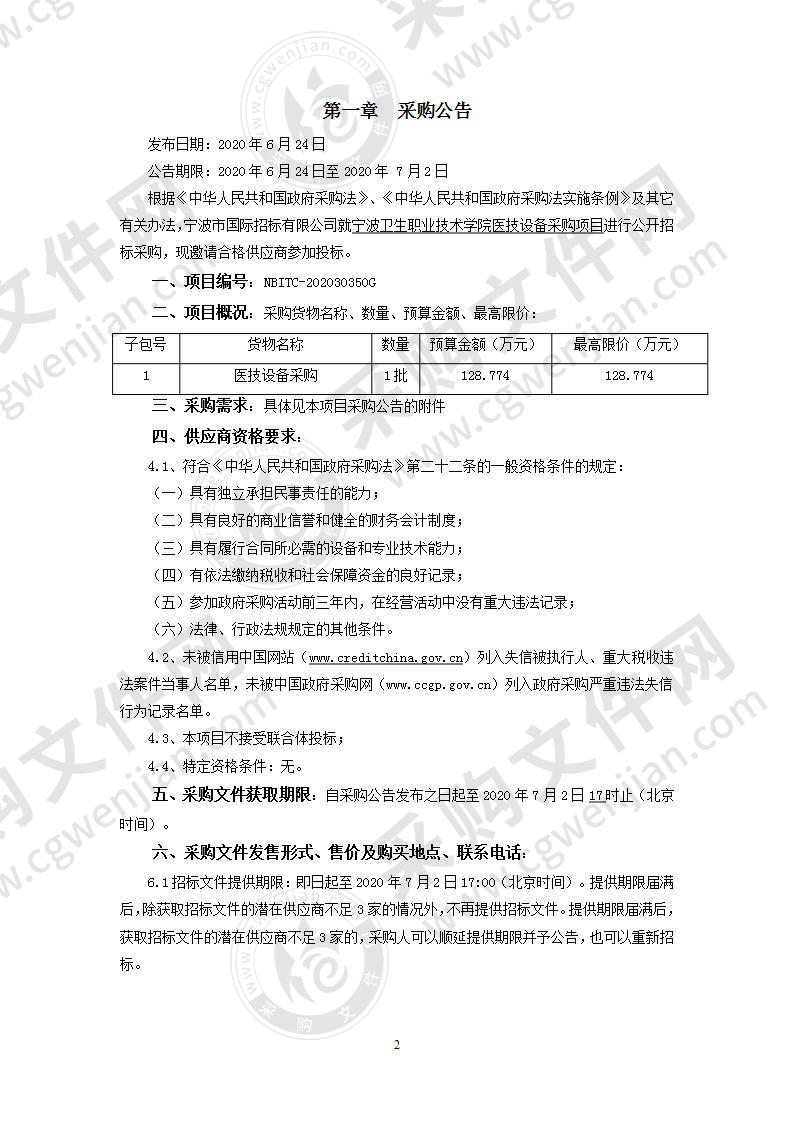 宁波卫生职业技术学院医技设备采购项目