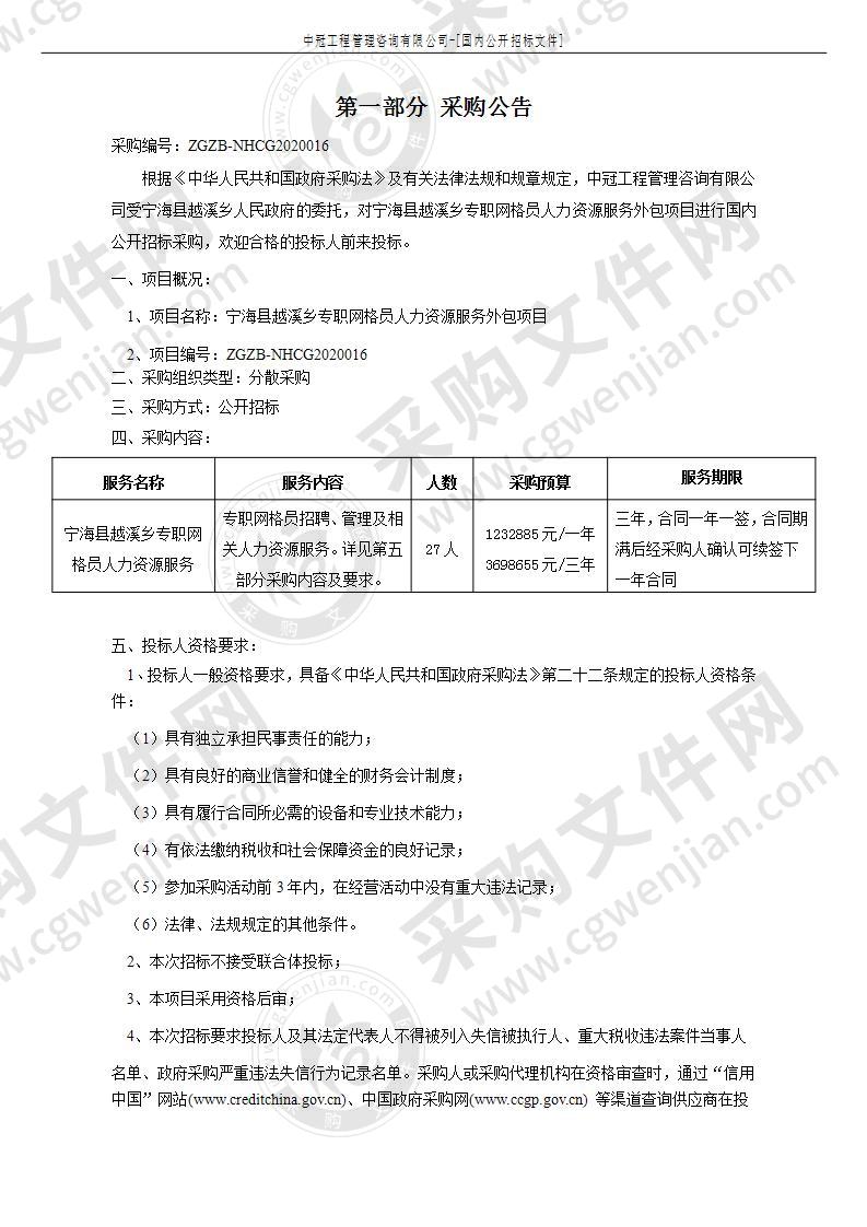 宁海县越溪乡专职网格员人力资源服务外包项目