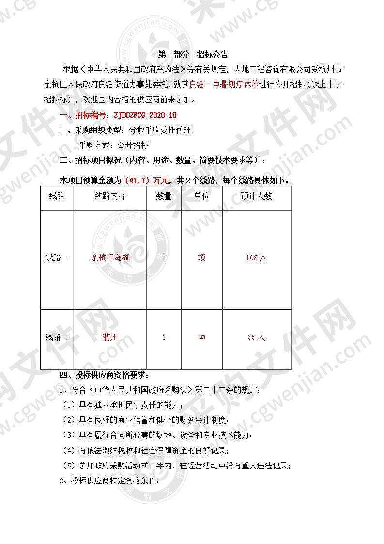 杭州市余杭区人民政府良渚街道办事处良渚一中暑期疗休养项目