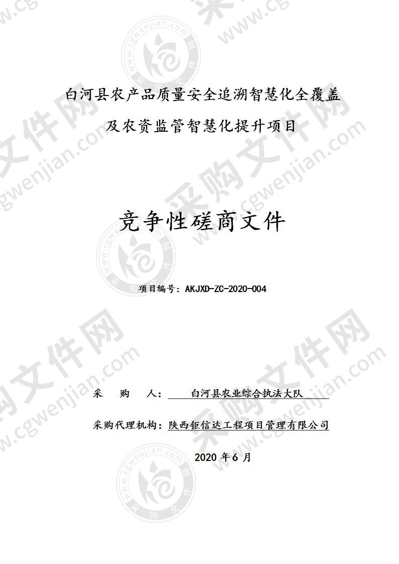 白河县农产品质量安全追溯智慧化全覆盖及农资监管智慧化提升项目