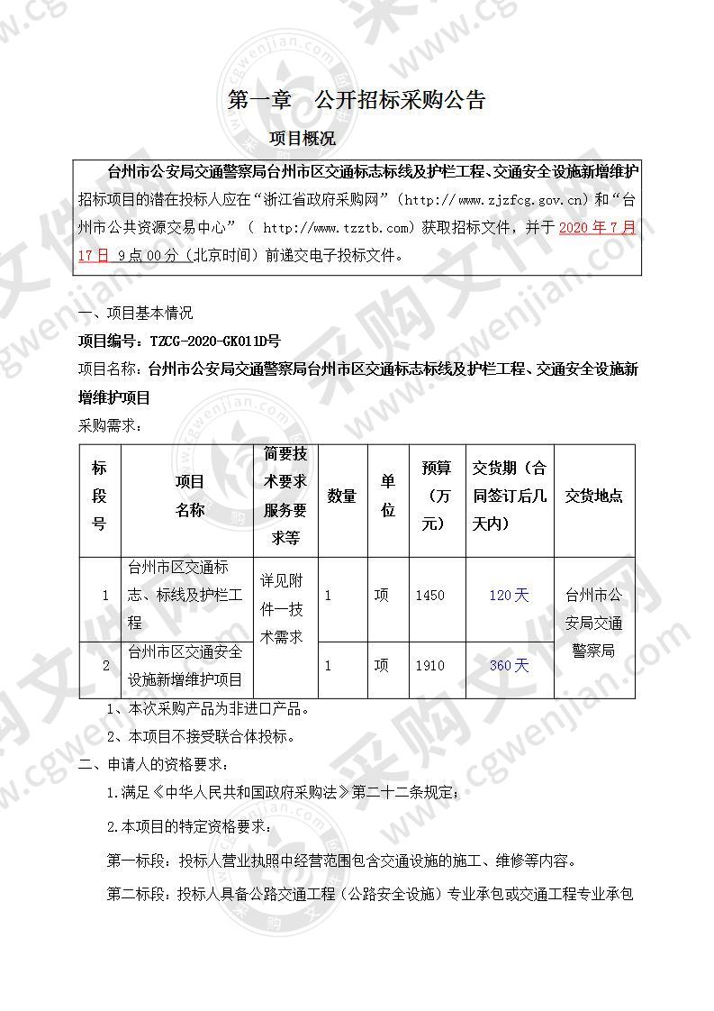 台州市公安局交通警察局台州市区交通标志标线及护栏工程、交通安全设施新增维护项目