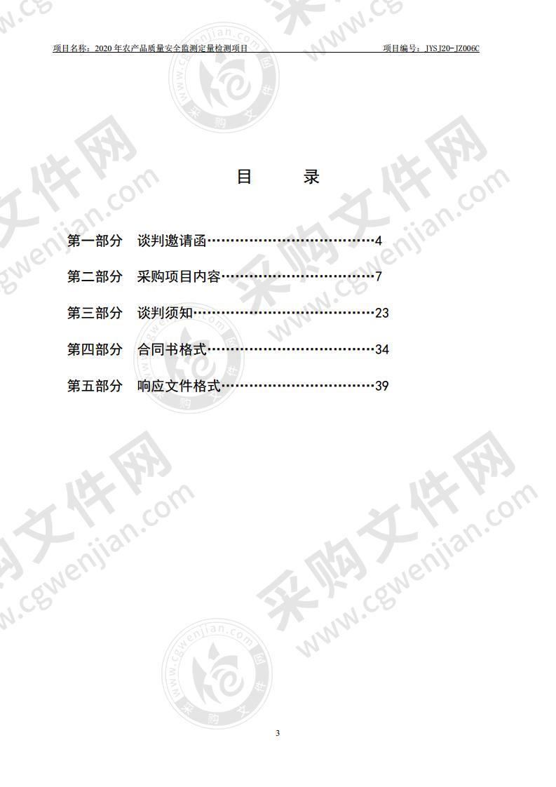 2020年农产品质量安全监测定量检测项目