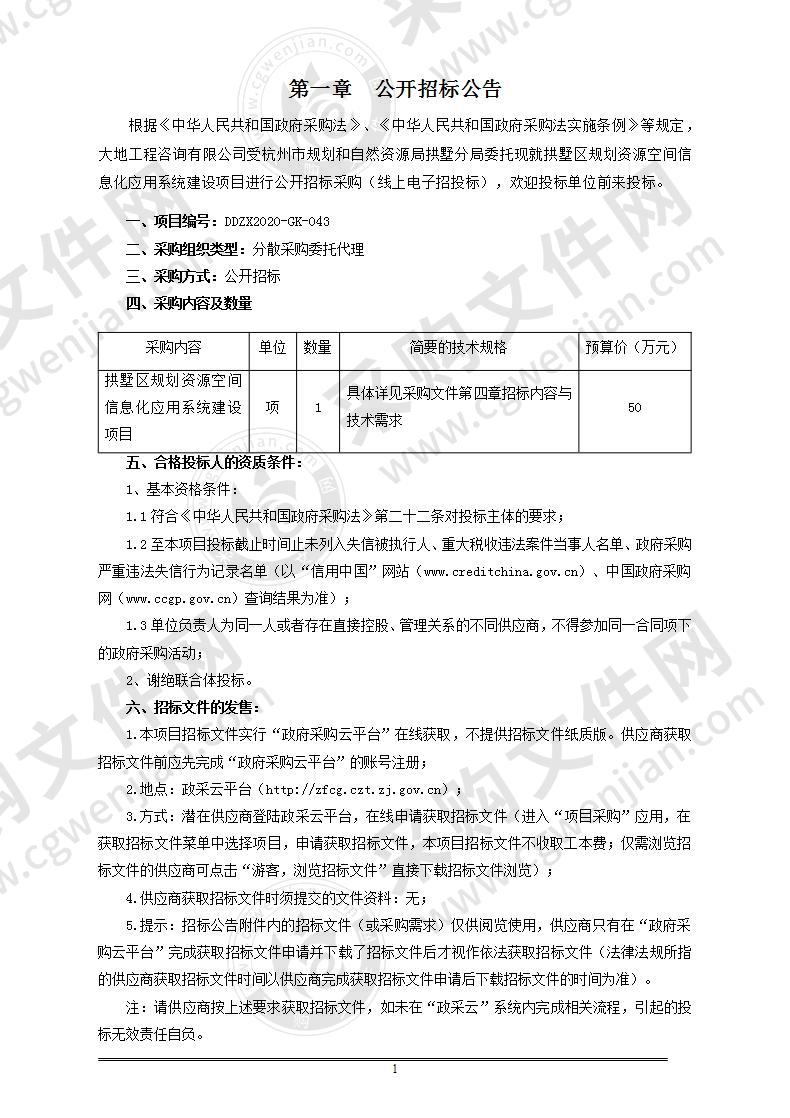 拱墅区规划资源空间信息化应用系统建设项目