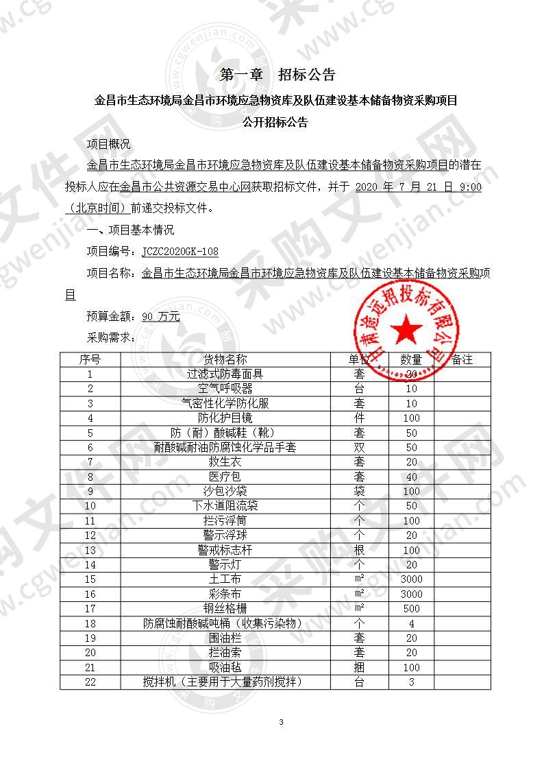 金昌市生态环境局金昌市环境应急物资库及队伍建设基本储备物资采购项目