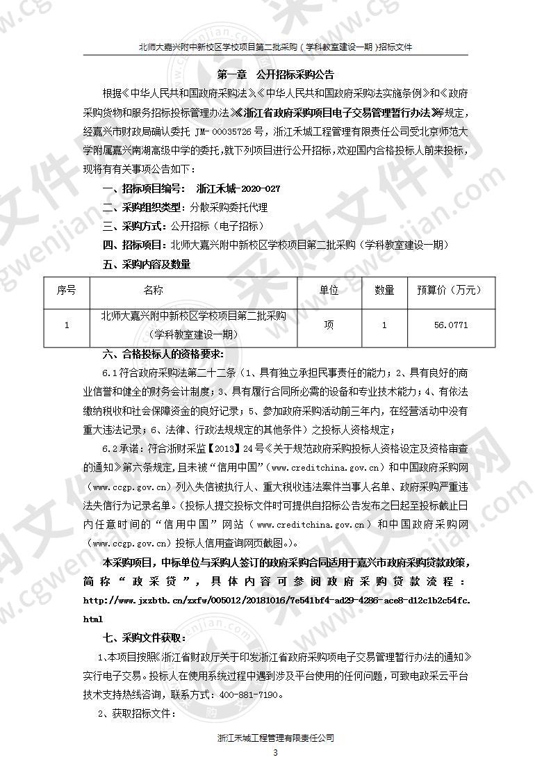 北师大嘉兴附中新校区学校项目第二批采购（学科教室建设一期）