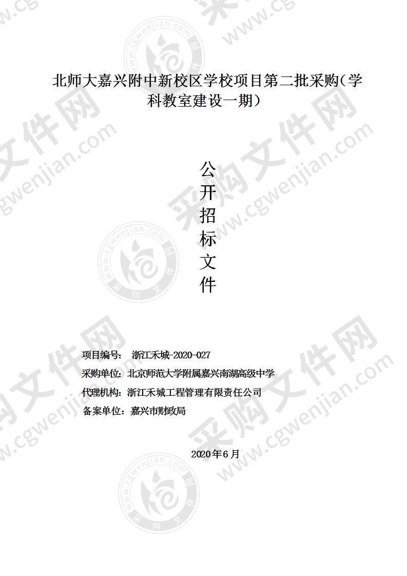 北师大嘉兴附中新校区学校项目第二批采购（学科教室建设一期）