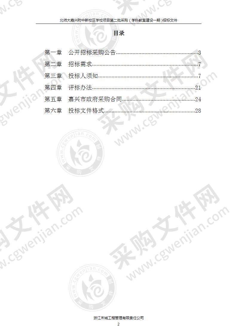 北师大嘉兴附中新校区学校项目第二批采购（学科教室建设一期）