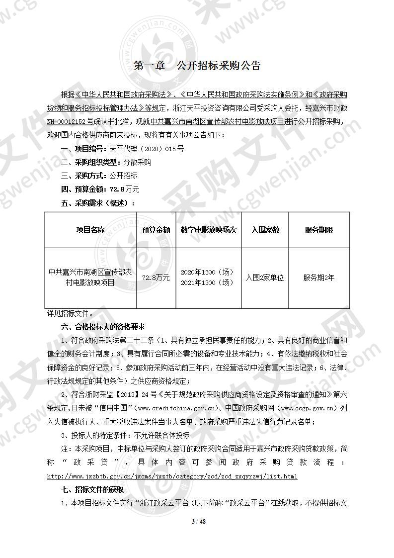 中共嘉兴市南湖区宣传部农村电影放映项目