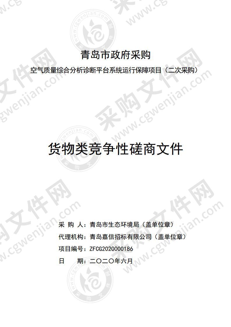 青岛市生态环境局空气质量综合分析诊断平台系统运行保障项目