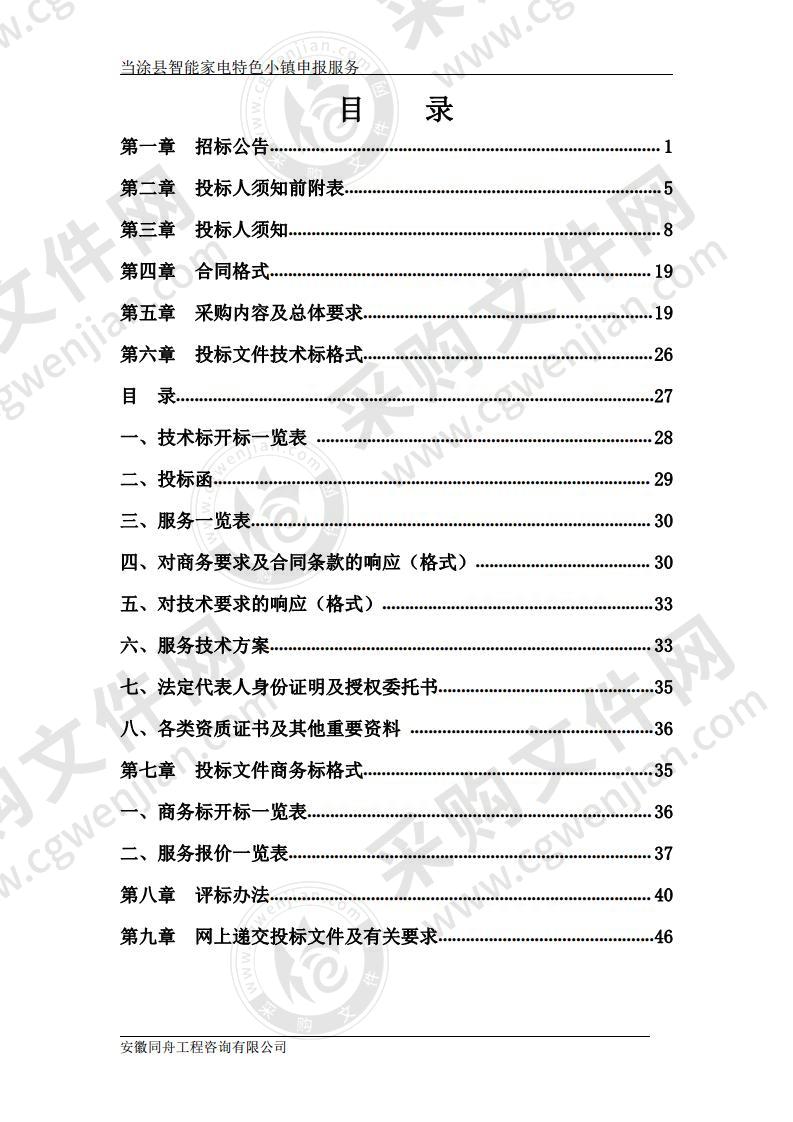 当涂县智能家电特色小镇申报服务