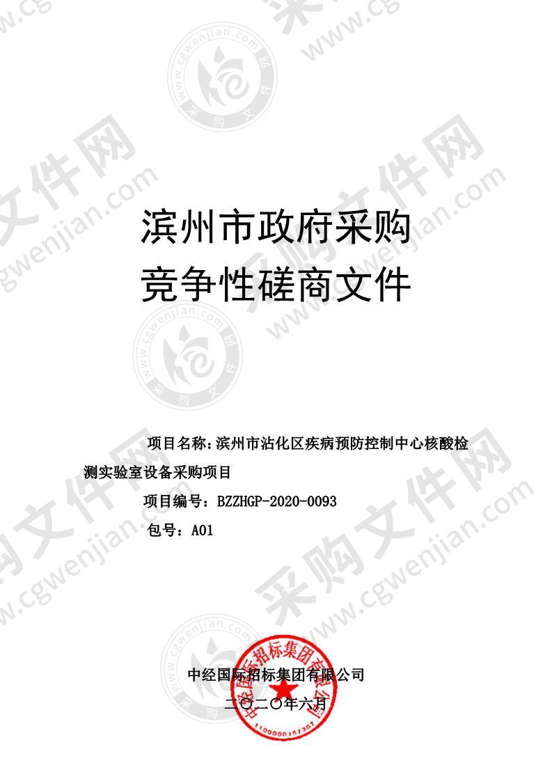 滨州市沾化区疾病预防控制中心核酸检测实验室设备采购项目