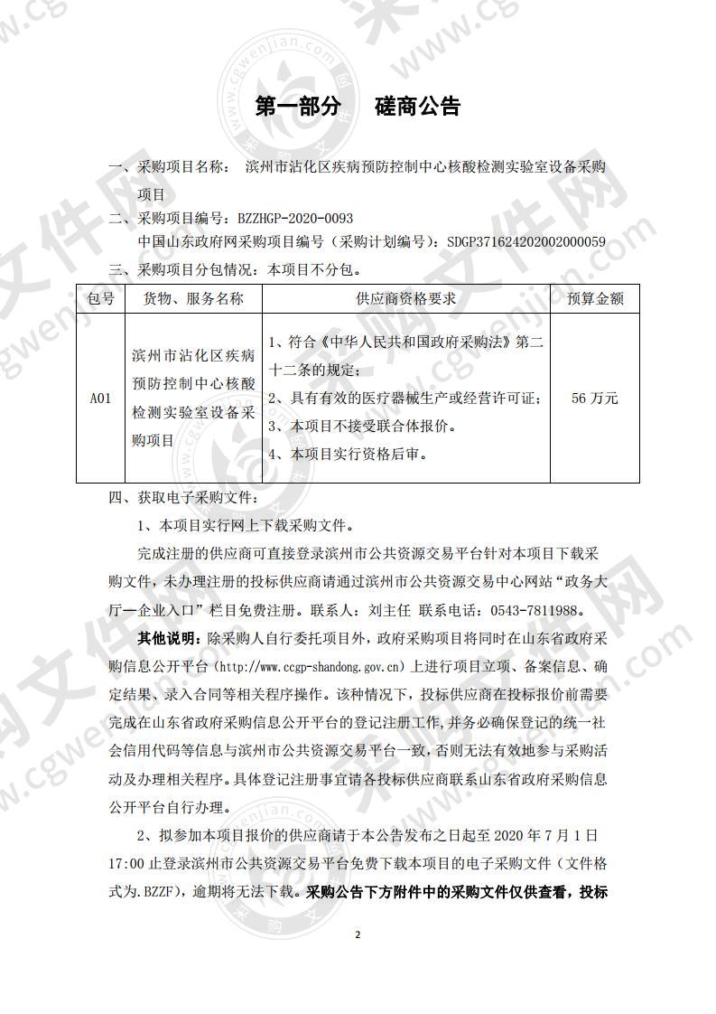 滨州市沾化区疾病预防控制中心核酸检测实验室设备采购项目