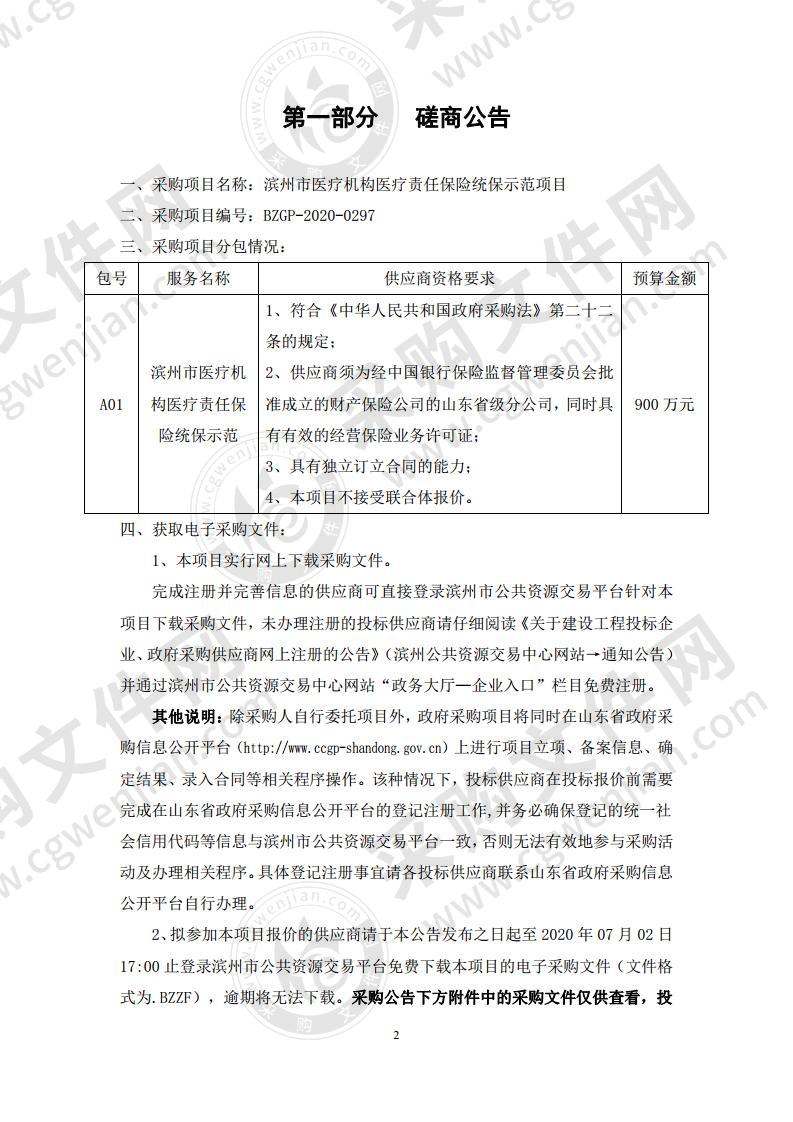 滨州市医疗机构医疗责任保险统保示范项目