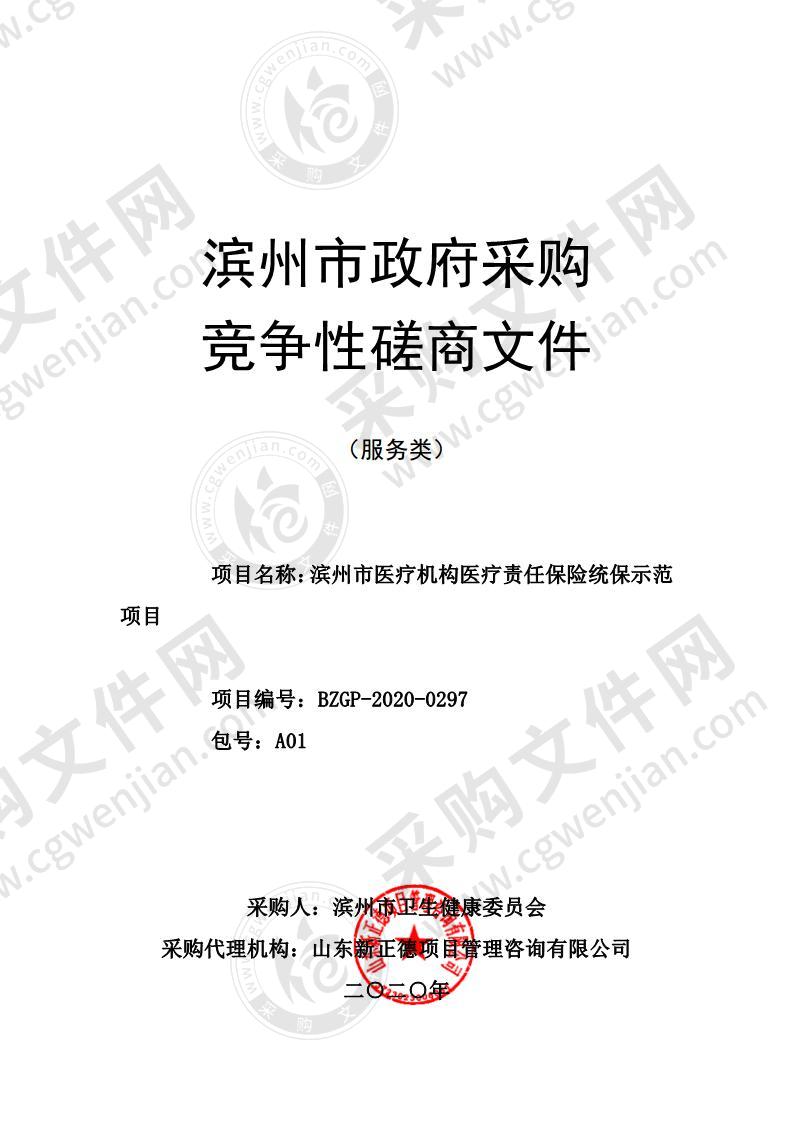 滨州市医疗机构医疗责任保险统保示范项目