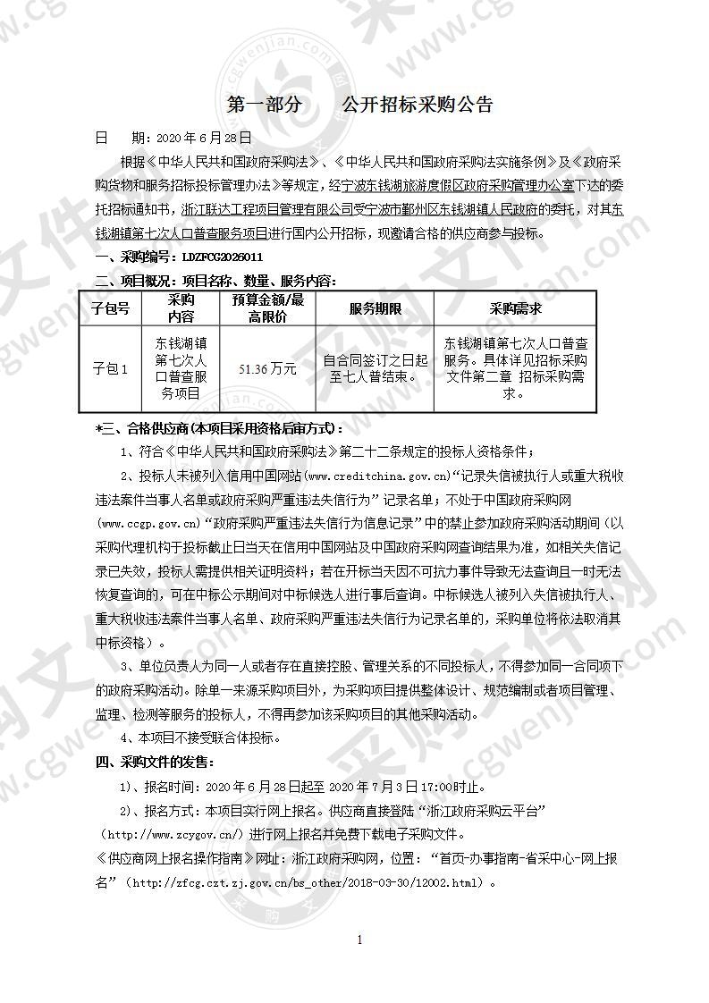 东钱湖镇第七次人口普查服务项目