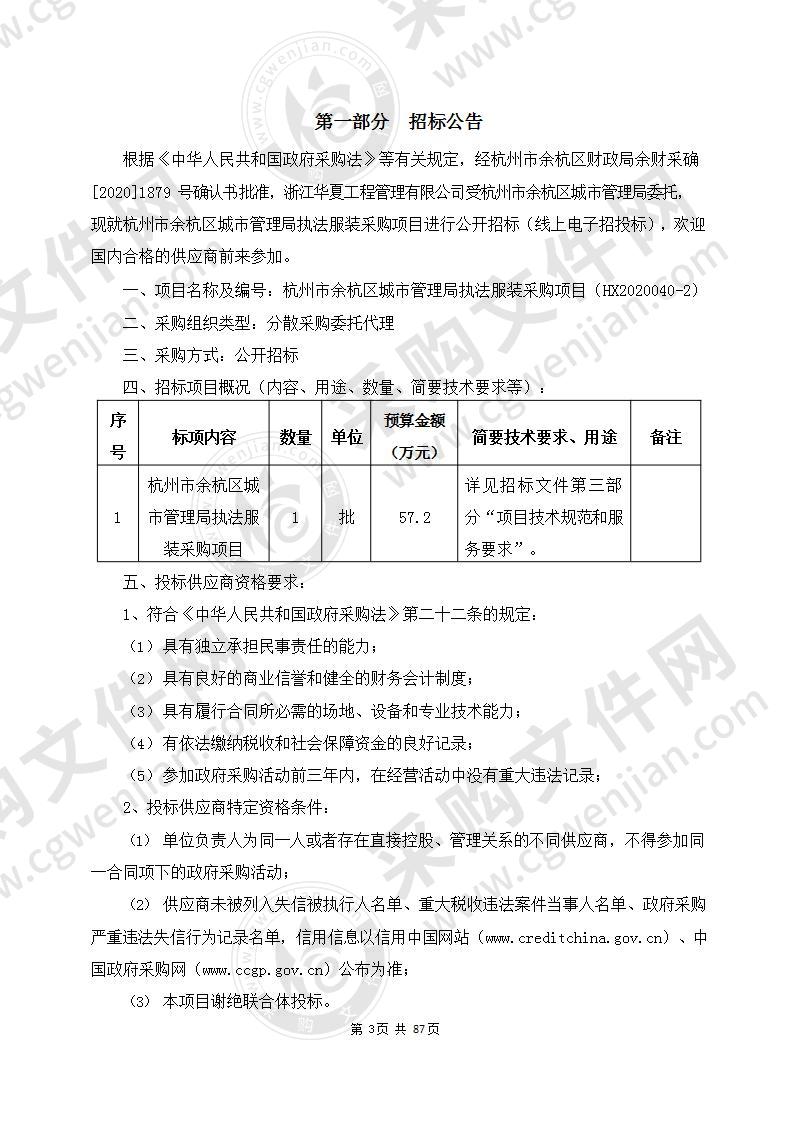 杭州市余杭区城市管理局执法服装采购项目