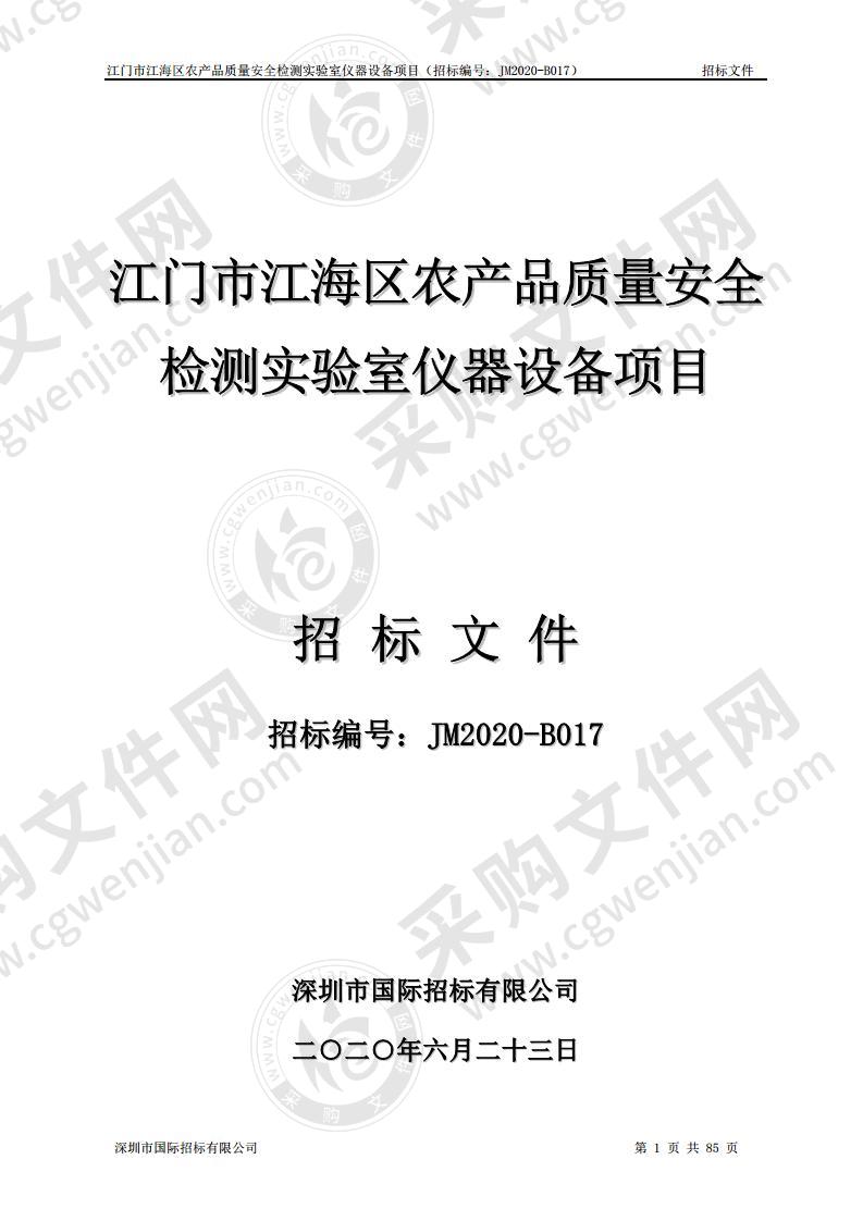 江门市江海区农产品质量安全检测实验室仪器设备项目