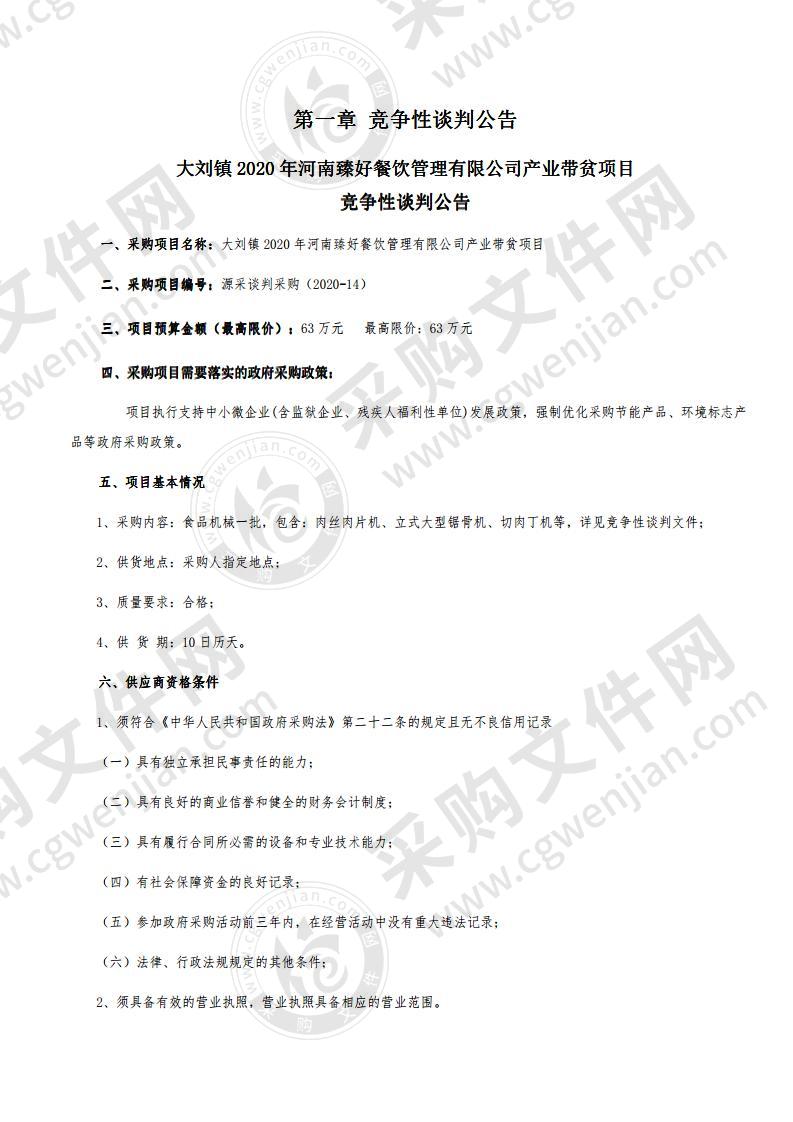 大刘镇2020年河南臻好餐饮管理有限公司产业带贫项目