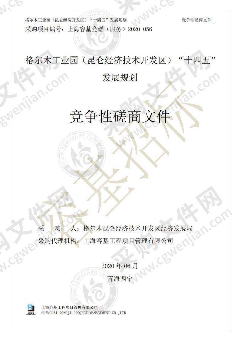 格尔木工业园（昆仑经济开发区）“十四五”发展规划