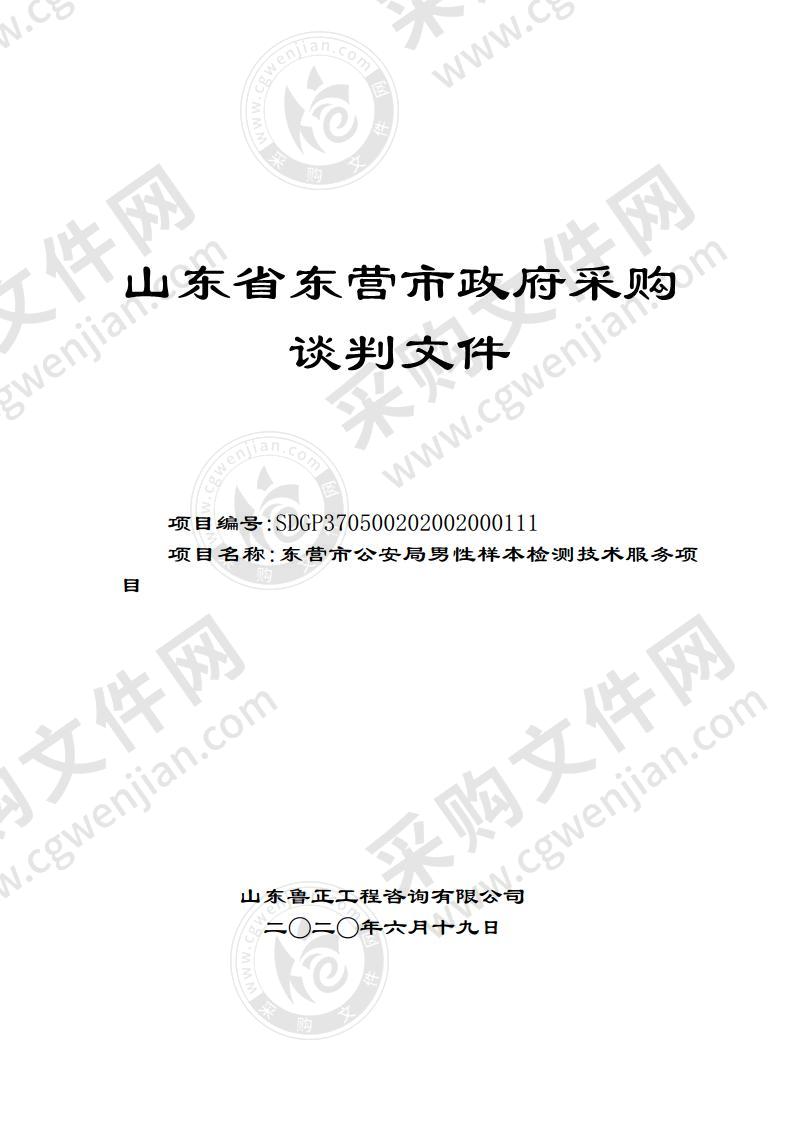 东营市公安局男性样本检测技术服务项目