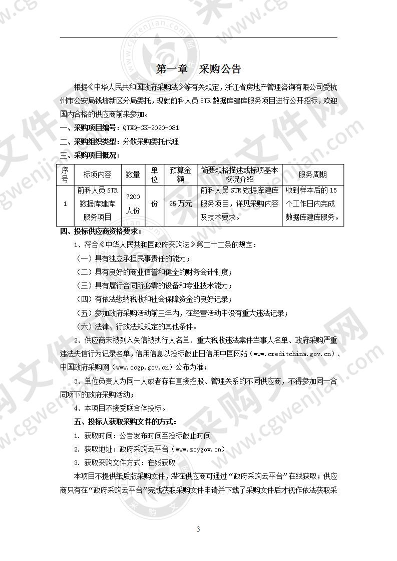 前科人员STR数据库建库服务项目