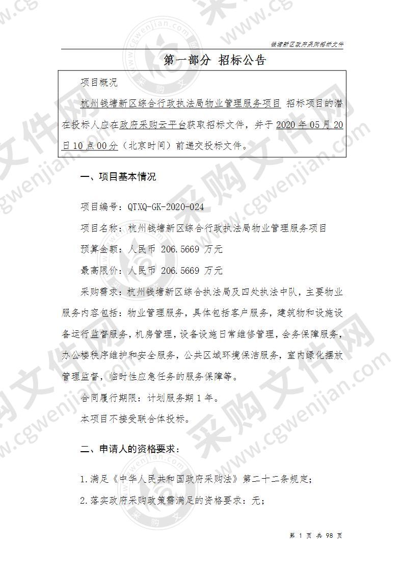 杭州钱塘新区综合行政执法局物业管理服务项目