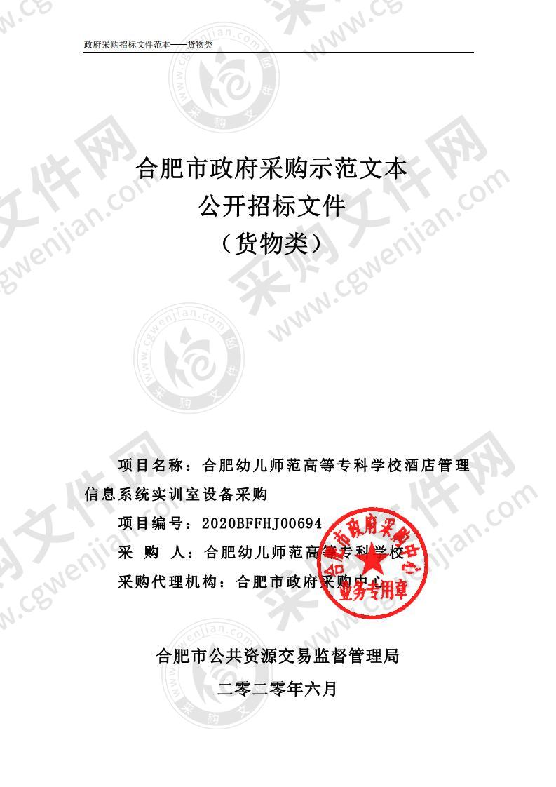 合肥幼儿师范高等专科学校酒店管理信息系统实训室设备采购项目