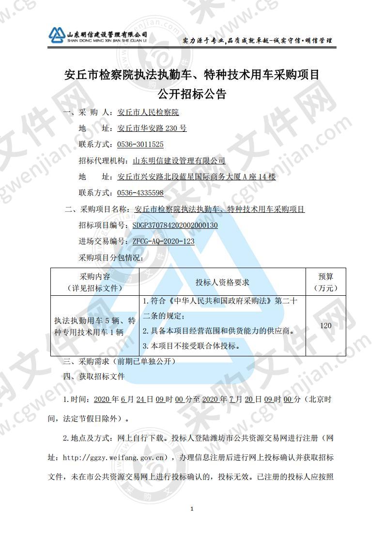 安丘市检察院执法执勤车、特种技术用车采购项目