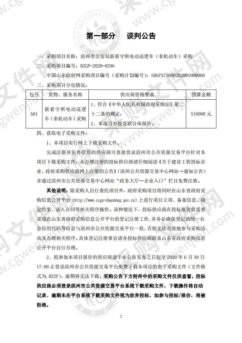 滨州市公安局新看守所电动巡逻车  （非机动车）