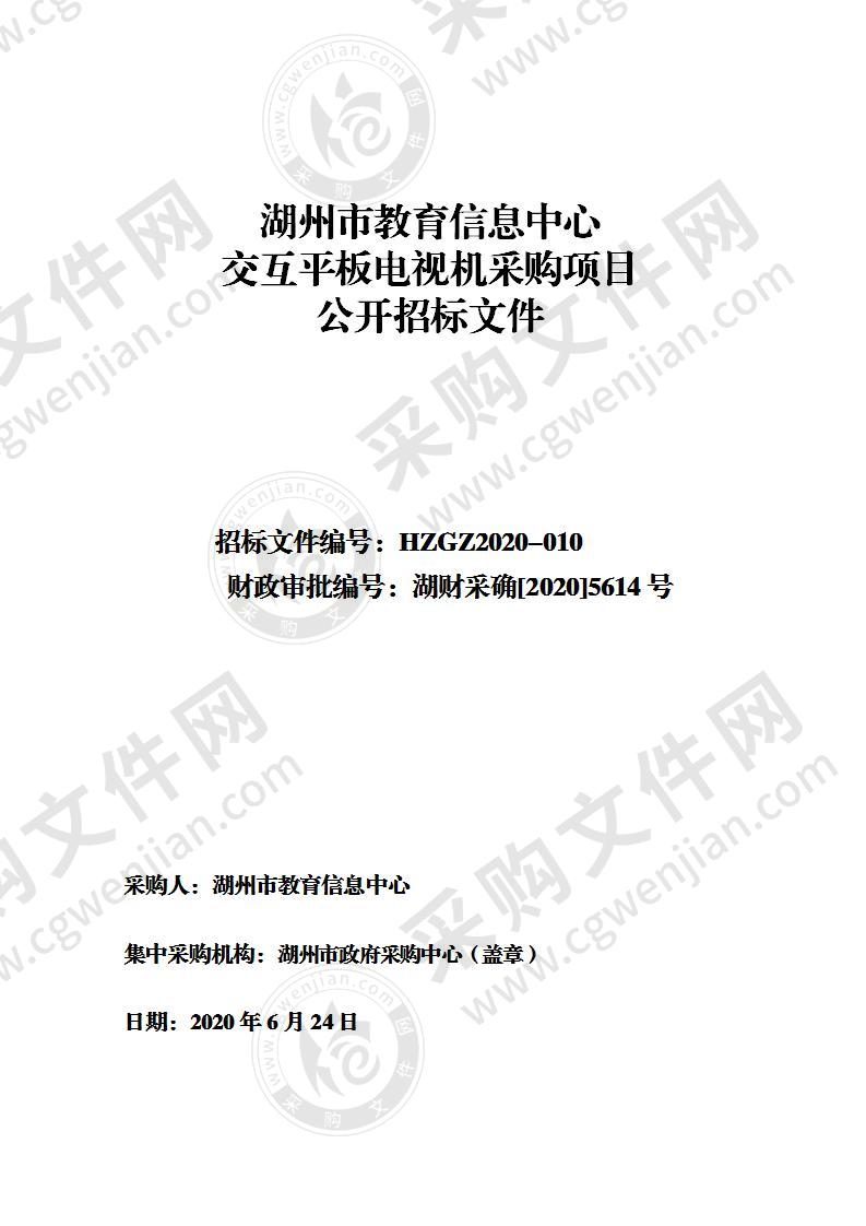 湖州市教育信息中心 交互平板电视机采购项目