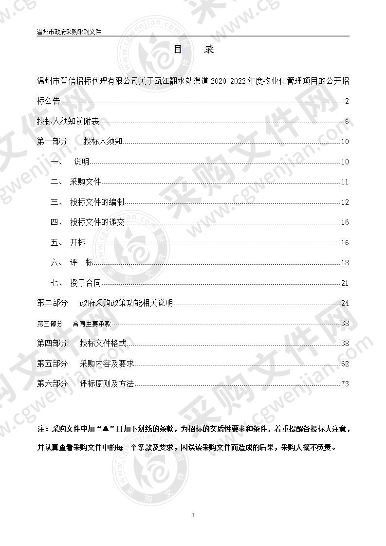 瓯江翻水站渠道2020-2022年度物业化管理项目