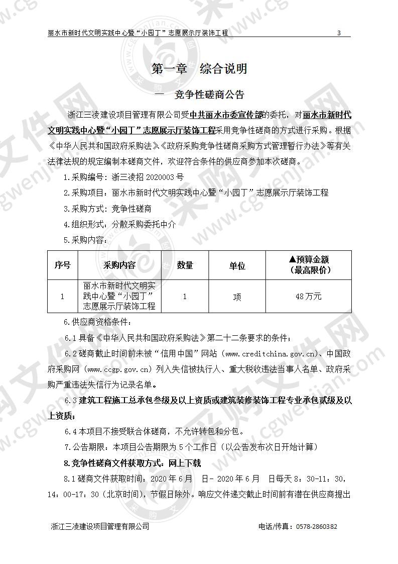 中共丽水市委宣传部丽水市新时代文明实践中心暨“小园丁”志愿展示厅装饰工程项目