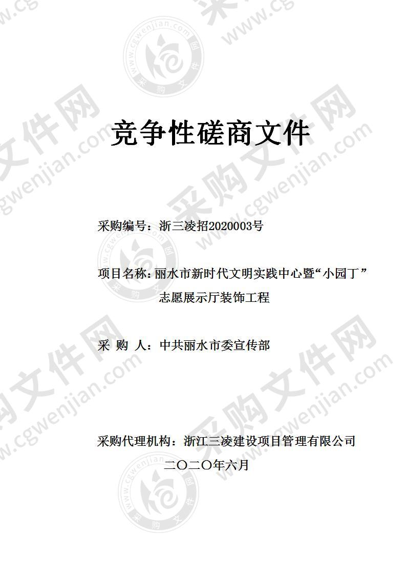 中共丽水市委宣传部丽水市新时代文明实践中心暨“小园丁”志愿展示厅装饰工程项目