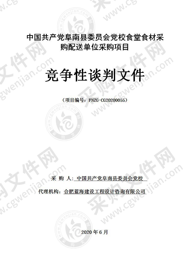 中国共产党阜南县委员会党校食堂食材采购配送单位采购项目